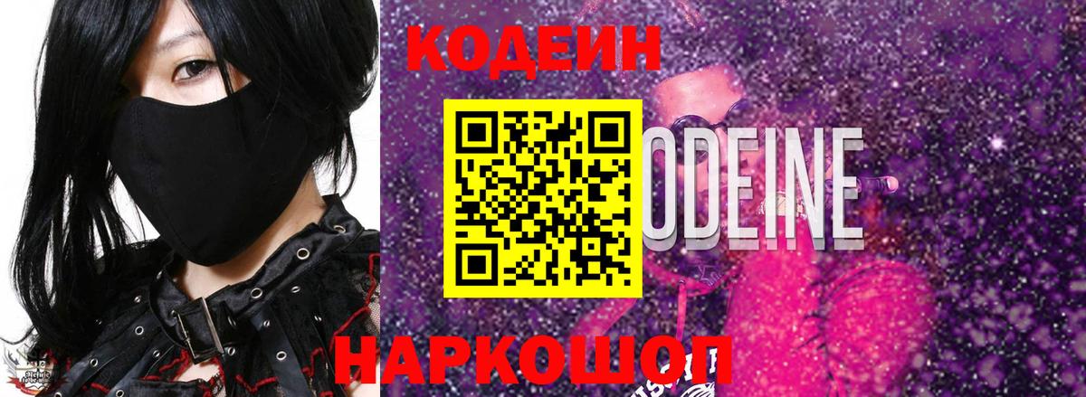 Кодеин Purple Drank  Вход с VPN  Фурманов 
